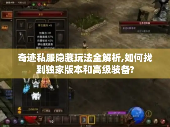 奇迹私服隐藏玩法全解析,如何找到独家版本和高级装备?