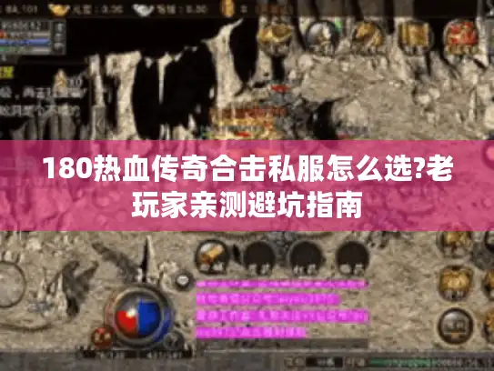 180热血传奇合击私服怎么选?老玩家亲测避坑指南