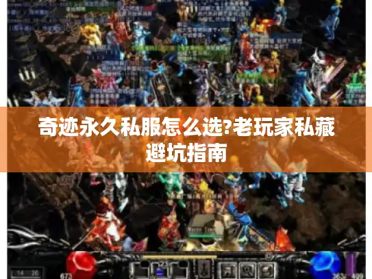 奇迹永久私服怎么选?老玩家私藏避坑指南