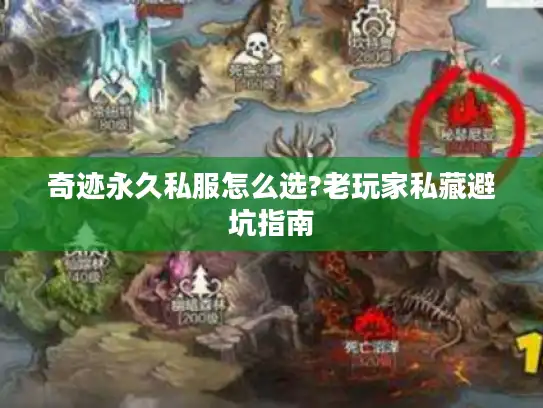 奇迹永久私服怎么选?老玩家私藏避坑指南