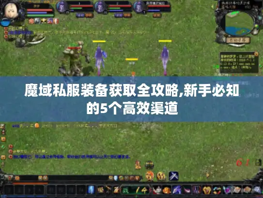 魔域私服装备获取全攻略,新手必知的5个高效渠道 魔域私服装备获取全攻略,新手必知的5个高效渠道