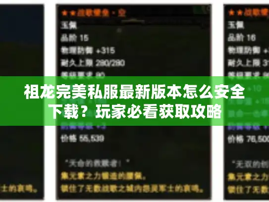 祖龙完美私服最新版本怎么安全下载?玩家必看获取攻略 祖龙完美私服最新版本怎么安全下载?玩家必看获取攻略