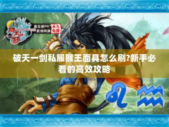 破天一剑私服猴王面具怎么刷?新手必看的高效攻略