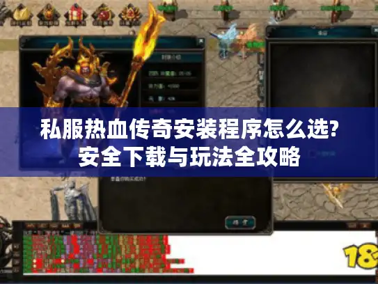 私服热血传奇安装程序怎么选?安全下载与玩法全攻略 私服热血传奇安装程序怎么选?安全下载与玩法全攻略