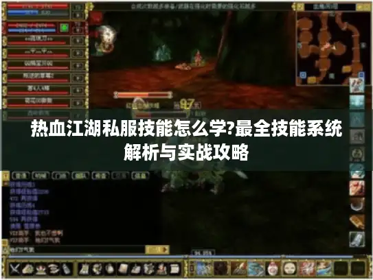 热血江湖私服技能怎么学?最全技能系统解析与实战攻略