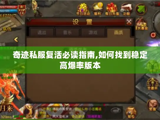 奇迹私服复活必读指南,如何找到稳定高爆率版本