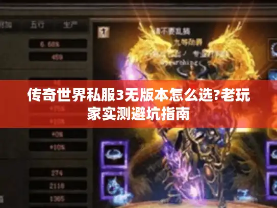传奇世界私服3无版本怎么选?老玩家实测避坑指南