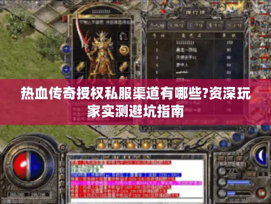 热血传奇授权私服渠道有哪些?资深玩家实测避坑指南
