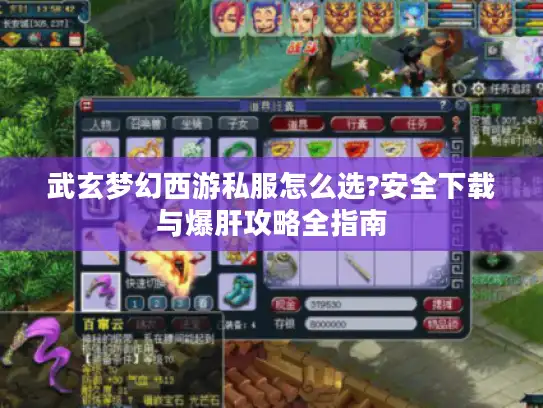 武玄梦幻西游私服怎么选?安全下载与爆肝攻略全指南