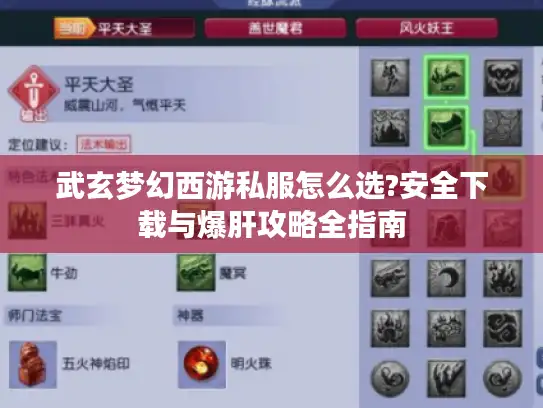武玄梦幻西游私服怎么选?安全下载与爆肝攻略全指南