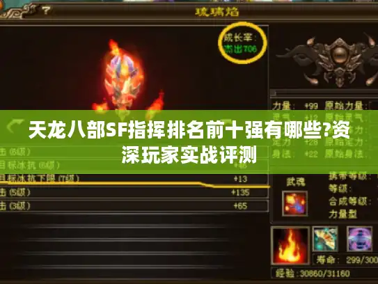 天龙八部SF指挥排名前十强有哪些?资深玩家实战评测 天龙八部SF指挥排名前十强有哪些?资深玩家实战评测