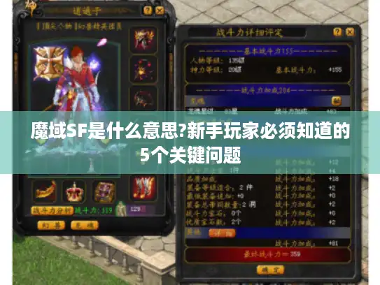 魔域SF是什么意思?新手玩家必须知道的5个关键问题 魔域SF是什么意思?新手玩家必须知道的5个关键问题