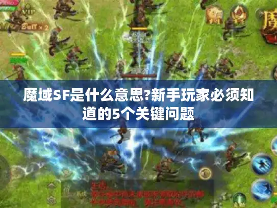 魔域SF是什么意思?新手玩家必须知道的5个关键问题 魔域SF是什么意思?新手玩家必须知道的5个关键问题