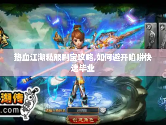 热血江湖私服刷宝攻略,如何避开陷阱快速毕业
