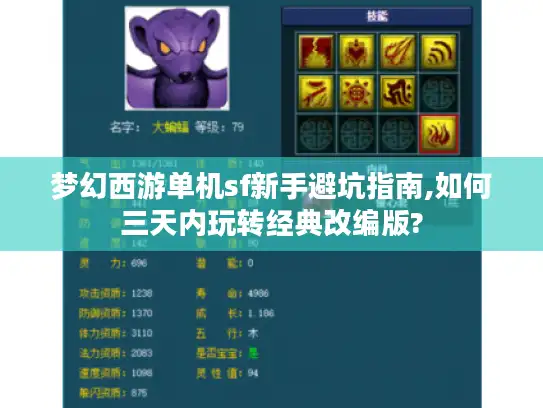 梦幻西游单机sf新手避坑指南,如何三天内玩转经典改编版?