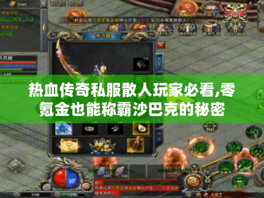 热血传奇私服散人玩家必看,零氪金也能称霸沙巴克的秘密