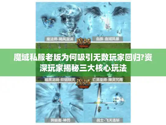 魔域私服老版为何吸引无数玩家回归?资深玩家揭秘三大核心玩法 魔域私服老版为何吸引无数玩家回归?资深玩家揭秘三大核心玩法