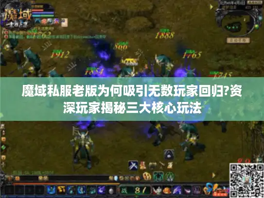 魔域私服老版为何吸引无数玩家回归?资深玩家揭秘三大核心玩法 魔域私服老版为何吸引无数玩家回归?资深玩家揭秘三大核心玩法