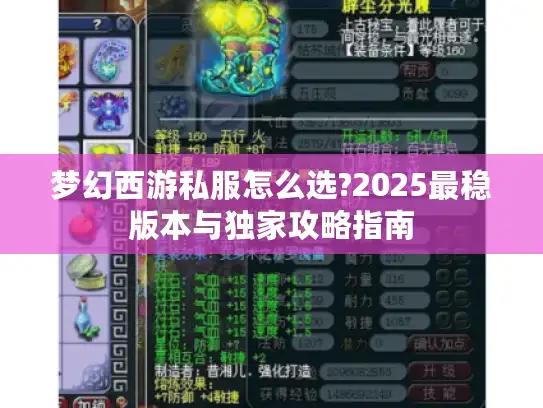 梦幻西游私服怎么选?2025最稳版本与独家攻略指南