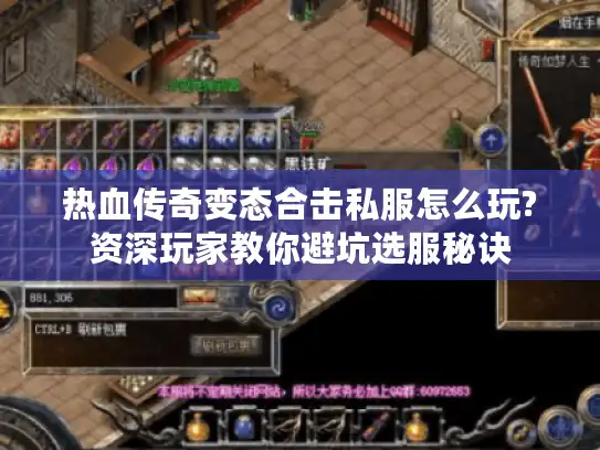 热血传奇变态合击私服怎么玩?资深玩家教你避坑选服秘诀