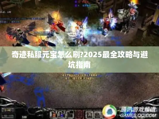 奇迹私服元宝怎么刷?2025最全攻略与避坑指南
