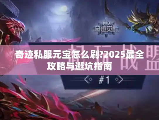 奇迹私服元宝怎么刷?2025最全攻略与避坑指南