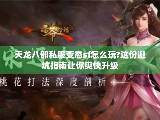 天龙八部私服变态sf怎么玩?这份避坑指南让你爽快升级