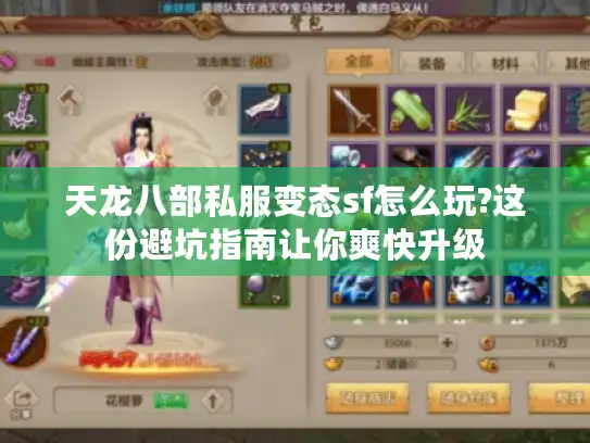 天龙八部私服变态sf怎么玩?这份避坑指南让你爽快升级