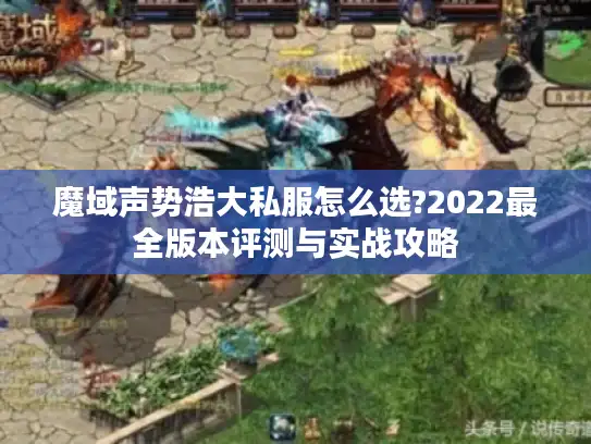 魔域声势浩大私服怎么选?2022最全版本评测与实战攻略