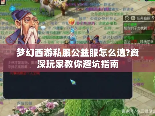 梦幻西游私服公益服怎么选?资深玩家教你避坑指南