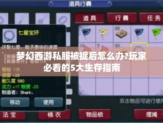 梦幻西游私服被捉后怎么办?玩家必看的5大生存指南