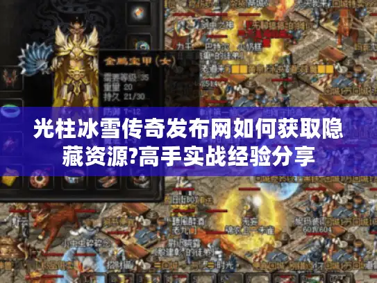 光柱冰雪传奇发布网如何获取隐藏资源?高手实战经验分享