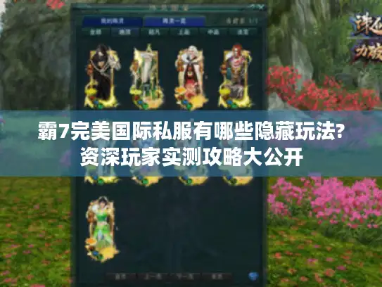霸7完美国际私服有哪些隐藏玩法?资深玩家实测攻略大公开