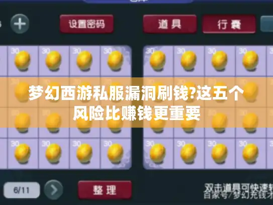 梦幻西游私服漏洞刷钱?这五个风险比赚钱更重要 梦幻西游私服漏洞刷钱?这五个风险比赚钱更重要