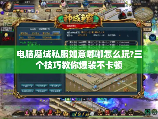 电脑魔域私服如意嘟嘟怎么玩?三个技巧教你爆装不卡顿 电脑魔域私服如意嘟嘟怎么玩?三个技巧教你爆装不卡顿