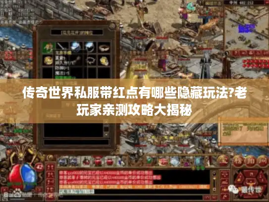 传奇世界私服带红点有哪些隐藏玩法?老玩家亲测攻略大揭秘
