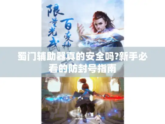 蜀门辅助器真的安全吗?新手必看的防封号指南