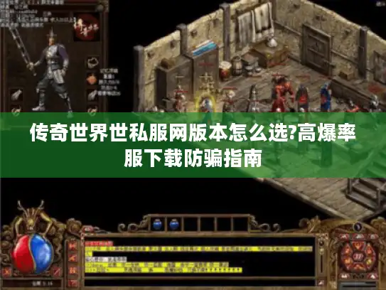 传奇世界世私服网版本怎么选?高爆率服下载防骗指南