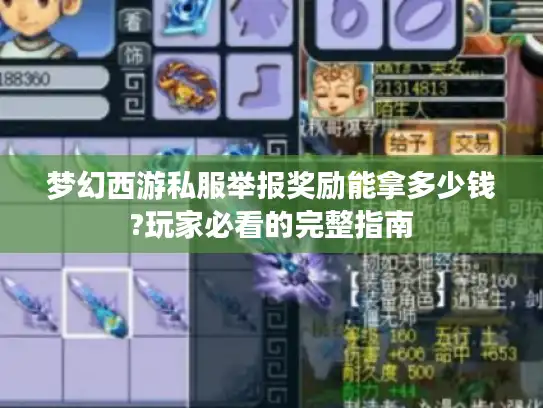 梦幻西游私服举报奖励能拿多少钱?玩家必看的完整指南