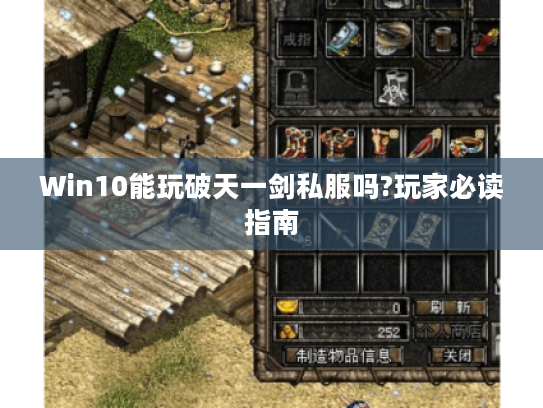 Win10能玩破天一剑私服吗?玩家必读指南 Win10能玩破天一剑私服吗?玩家必读指南