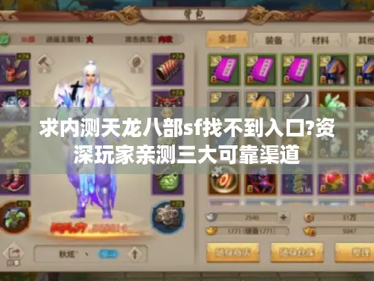 求内测天龙八部sf找不到入口?资深玩家亲测三大可靠渠道