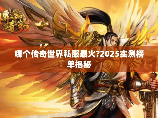 哪个传奇世界私服最火?2025实测榜单揭秘