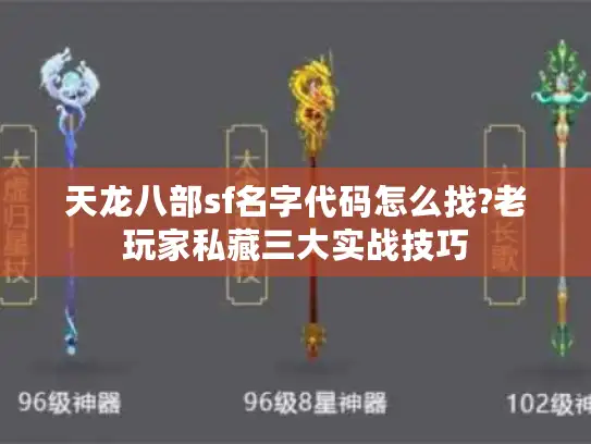 天龙八部sf名字代码怎么找?老玩家私藏三大实战技巧