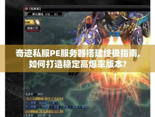 奇迹私服PE服务器搭建终极指南,如何打造稳定高爆率版本?