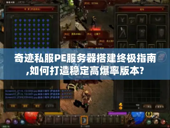 奇迹私服PE服务器搭建终极指南,如何打造稳定高爆率版本?