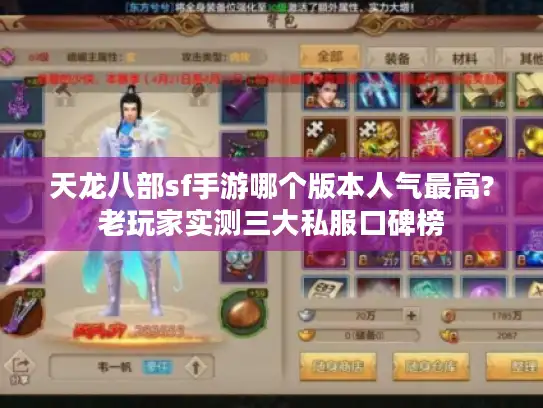 天龙八部sf手游哪个版本人气最高?老玩家实测三大私服口碑榜