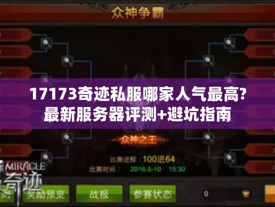 17173奇迹私服哪家人气最高?最新服务器评测+避坑指南