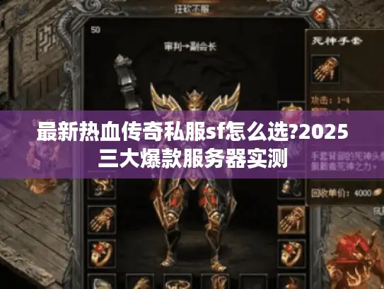 最新热血传奇私服sf怎么选?2025三大爆款服务器实测