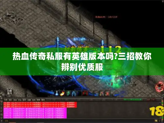 热血传奇私服有英雄版本吗?三招教你辨别优质服 热血传奇私服有英雄版本吗?三招教你辨别优质服