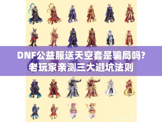 DNF公益服送天空套是骗局吗?老玩家亲测三大避坑法则